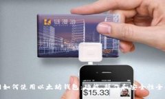 火币网如何使用以太坊钱