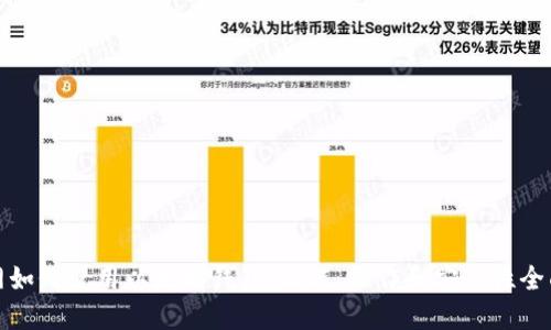 火币网如何使用以太坊钱包：功能、操作和安全性全面解读