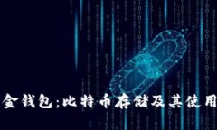 华克金钱包：比特币存储