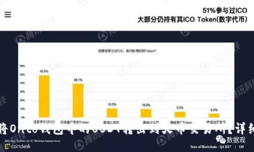 如何将Onto钱包中的USDT转出到火币交易所？详细指南