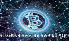 如何将Onto钱包中的USDT转出