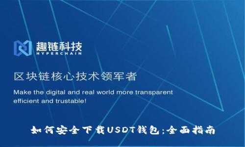 如何安全下载USDT钱包：全面指南