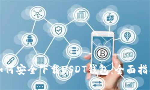 如何安全下载USDT钱包：全面指南