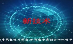比特币钱包使用指南：如