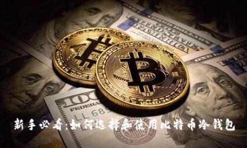 新手必看：如何选择和使用比特币冷钱包