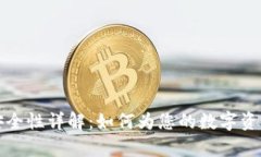 比特币电子钱包的安全性