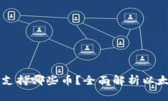 以太坊钱包支持哪些币？