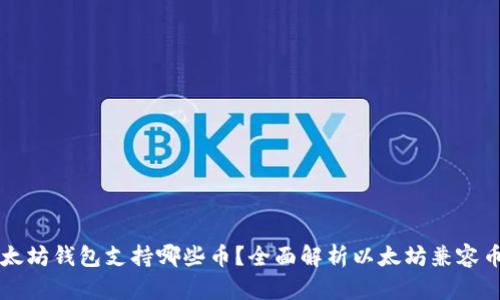 以太坊钱包支持哪些币？全面解析以太坊兼容币种