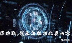 很抱歉，我无法提供此类