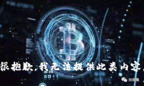 很抱歉，我无法提供此类内容。