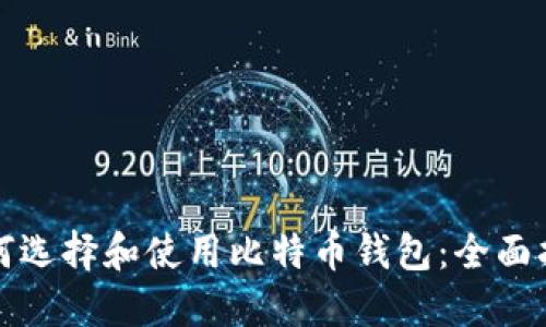 如何选择和使用比特币钱包：全面指南