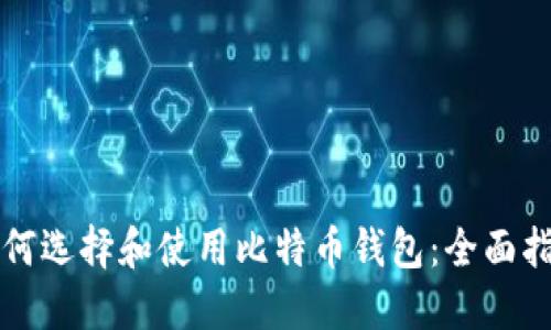 如何选择和使用比特币钱包：全面指南
