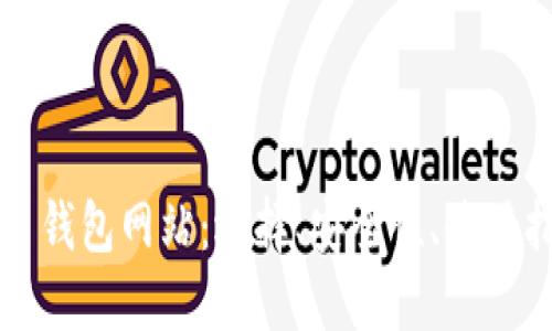 全面了解比特币钱包网站：选择、安全性、使用指南与最佳实践
