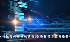 Plus钱包与比特币的区别：