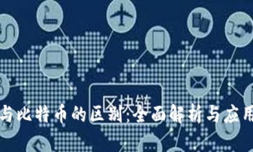 Plus钱包与比特币的区别：全面解析与应用场景对比