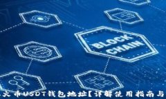 如何获取火币USDT钱包地址