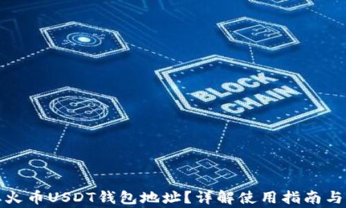 
如何获取火币USDT钱包地址？详解使用指南与注意事项