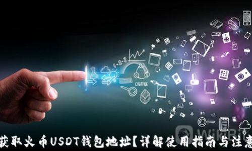
如何获取火币USDT钱包地址？详解使用指南与注意事项