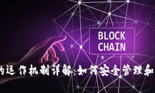 Plus Token钱包的运作机制详解：如何安全管理和增值你的数字资产