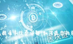 TRX钱包提币手续费详解：