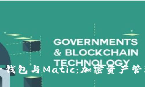 深入了解麦子钱包与Matic：加密资产管理的最佳选择
