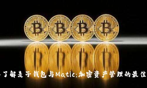 深入了解麦子钱包与Matic：加密资产管理的最佳选择