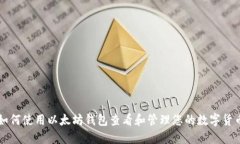如何使用以太坊钱包查看