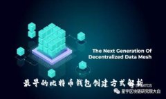 最早的比特币钱包创建方