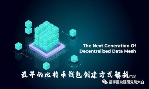 最早的比特币钱包创建方式解析