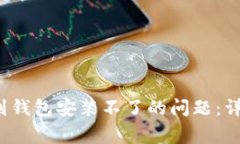  解决比特币下载到钱包安