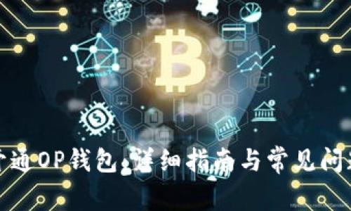 如何开通OP钱包：详细指南与常见问题解答