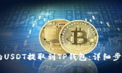 如何将OK交易所的USDT提取