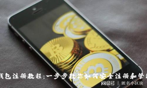 瑞波币钱包注册教程：一步步教你如何安全注册和管理瑞波币