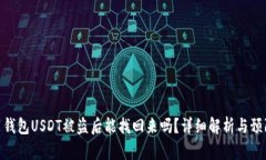 : 火币钱包USDT被盗后能找