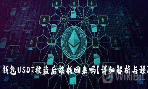 : 火币钱包USDT被盗后能找回来吗？详细解析与预防措施