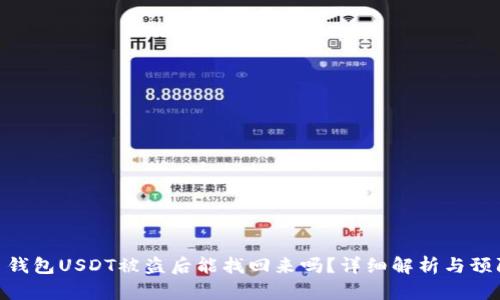 : 火币钱包USDT被盗后能找回来吗？详细解析与预防措施