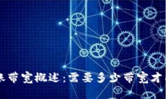 TRX钱包转账带宽概述：需