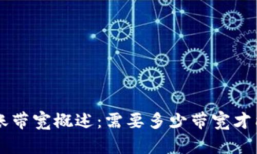 TRX钱包转账带宽概述：需要多少带宽才能顺利转账?