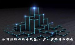 如何注册比特币钱包：一