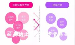 使用TP钱包在以太坊上购买