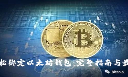 如何轻松绑定以太坊钱包：完整指南与最佳实践