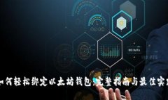 如何轻松绑定以太坊钱包