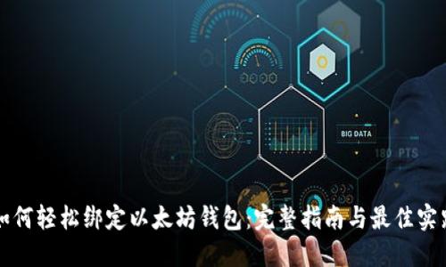 如何轻松绑定以太坊钱包：完整指南与最佳实践