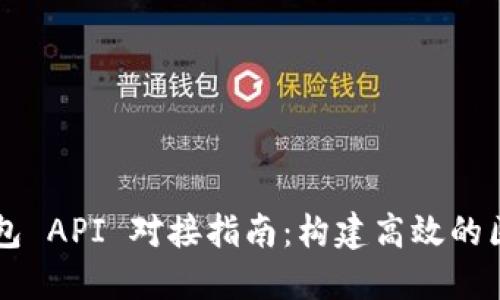 以太坊钱包 API 对接指南：构建高效的区块链应用