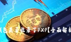 Token钱包是否收录了PXP？全