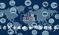 比特币钱包购买方式全攻