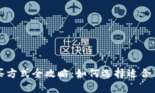 比特币钱包购买方式全攻略：如何选择适合你的比特币钱包