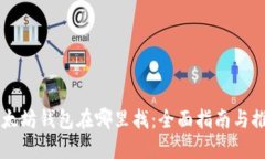 以太坊钱包在哪里找：全
