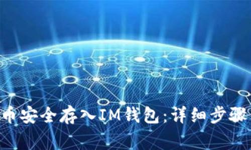 如何将SOL币安全存入IM钱包：详细步骤与注意事项