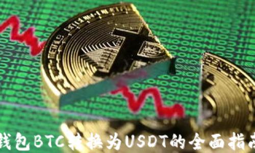 
钱包BTC转换为USDT的全面指南